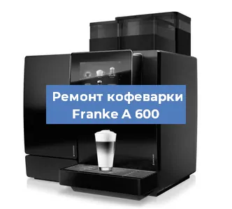 Декальцинация   кофемашины Franke A 600 в Санкт-Петербурге